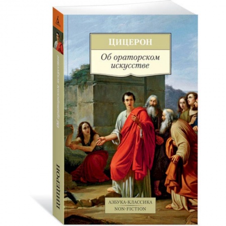 Филологические науки в целом. Частные филологии, книга Об ораторском искусстве. Цицерон купить по низкой цене