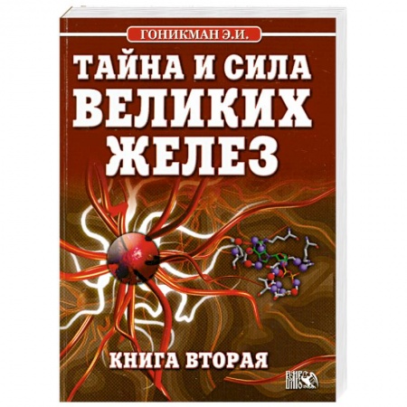 Книги, книга Тайна и сила великих желез. Книга 2 купить по низкой цене