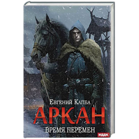 Зарубежное фэнтези, книга Аркан. Книга 2: Время перемен купить по низкой цене