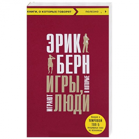 Психология. Общие работы, книга Игры, в которые играют люди купить по низкой цене