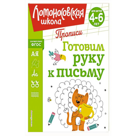 Книги для дошкольников (4-6 лет), книга Готовим руку к письму купить по низкой цене