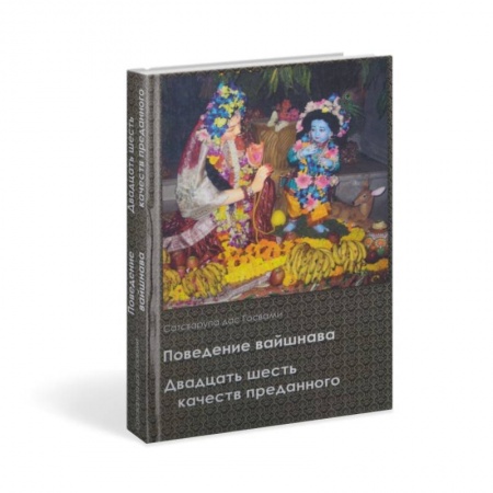 Книги, книга Поведение вайшнава. Двадцать шесть качеств преданного купить по низкой цене