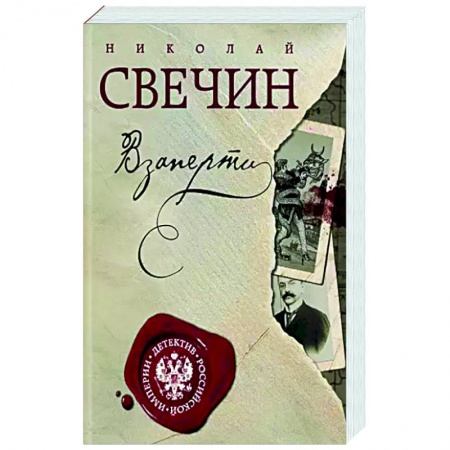 Отечественный женский детектив, книга Взаперти купить по низкой цене