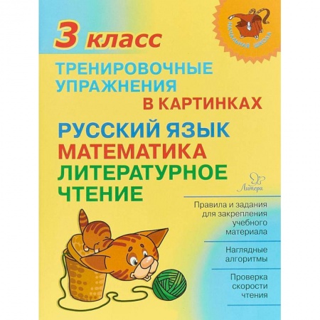 Русский язык, книга Тренировочные упражнения в картинках. Русский язык, математика, литературное чтение. 3 класс купить по низкой цене