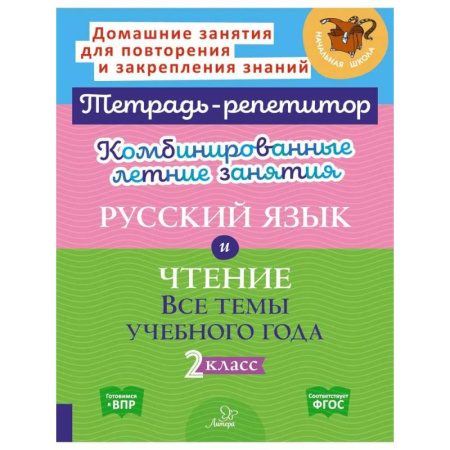 Русский язык. Учебные пособия, книга Комбинированные летние занятия: Русский язык и чтение. Все темы учебного года. 2 класс (Тетрадь-репетитор) купить по низкой цене