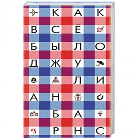 Зарубежная классика, книга Как все было купить по низкой цене