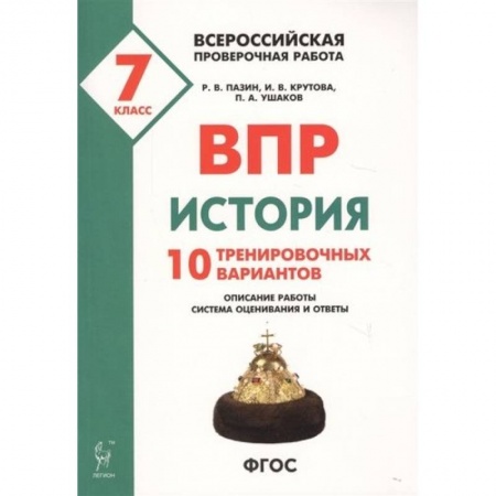 История, книга ВПР. История. 7 класс. 10 тренировочных вариантов купить по низкой цене