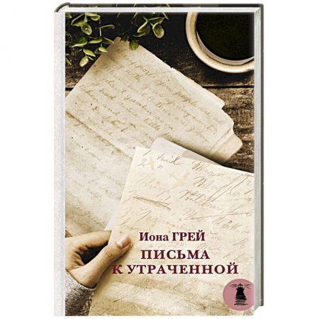 Зарубежная современная проза, книга Письма к утраченной купить по низкой цене