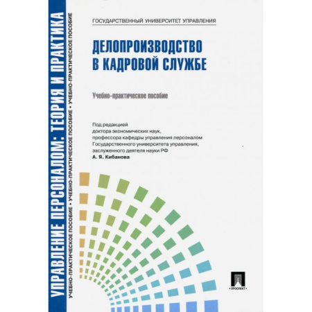 Управление персоналом, книга Управление персоналом. Теория и практика. Делопроизводство в кадровой службе купить по низкой цене