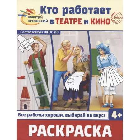 Развивающие раскраски, книга Кто работает в театре и кино. Раскраска купить по низкой цене