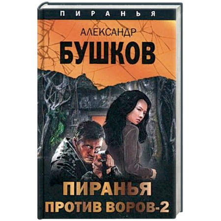 Боевики, военные, книга Пиранья против воров - 2 купить по низкой цене