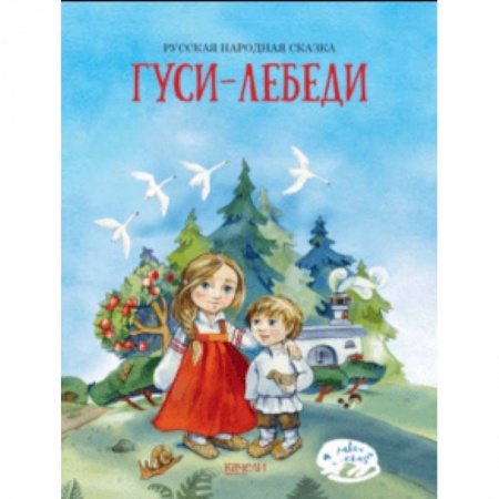 Русские народные сказки, книга Гуси-лебеди купить по низкой цене