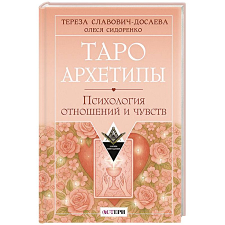 Гадание по картам Таро, книга Таро Архетипы. Психология отношений и чувств купить по низкой цене