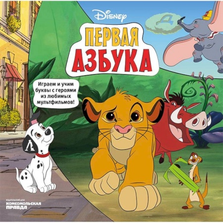 Азбука. Букварь, книга Азбука Disney. Играем и учим буквы с героями из любимых мультфильмов купить по низкой цене