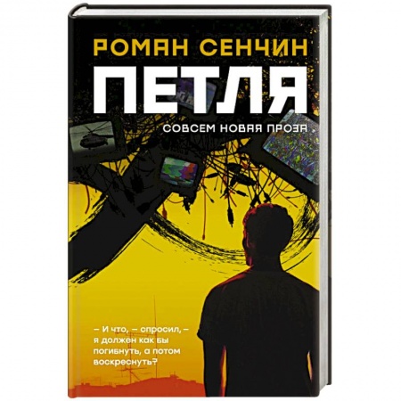 Русская современная проза, книга Петля купить по низкой цене
