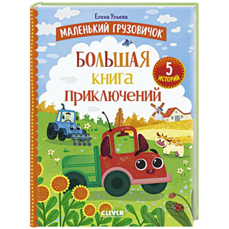 Сказки отечественных писателей, книга Маленький грузовичок. Большая книга приключений купить по низкой цене
