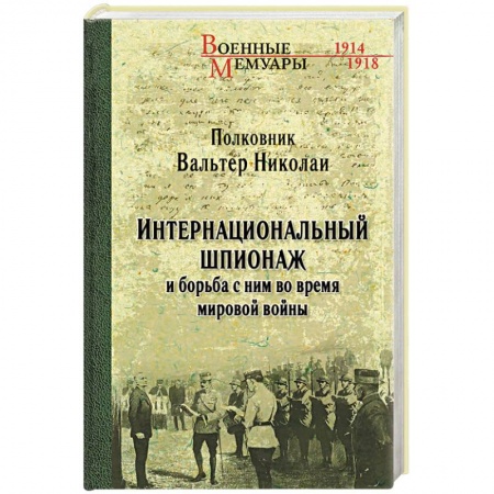 Спецслужбы, спецназ, разведка, книга Интернациональный шпионаж и борьба с ним во время мировой войны купить по низкой цене