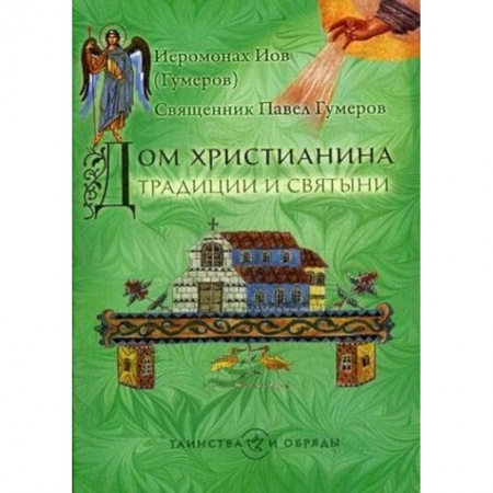 Духовная литература, книга Дом христианина. Традиции и святыни купить по низкой цене