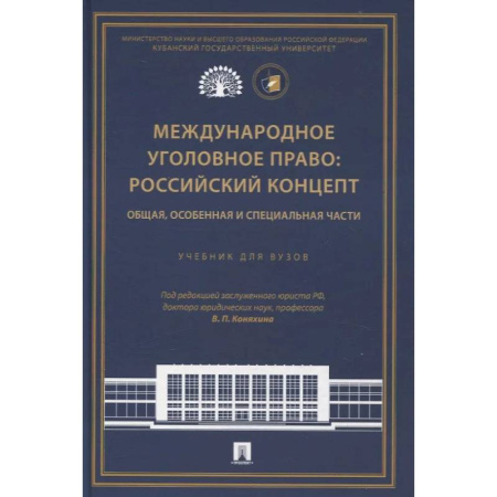 Уголовное и уголовно-процессуальное право, книга Международное уголовное право: российский концепт. Общая, Особенная и Специальная части купить по низкой цене