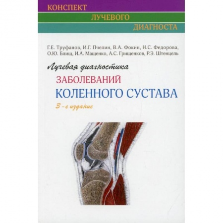 Другие виды специальной медицины, книга Лучевая диагностика заболеваний коленного сустава купить по низкой цене