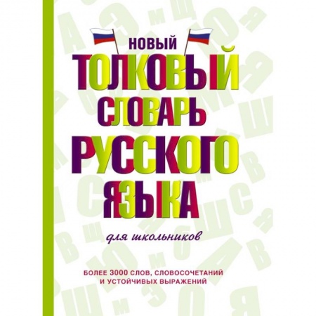 Русский язык, книга Новый толковый словарь русского языка для школьников купить по низкой цене