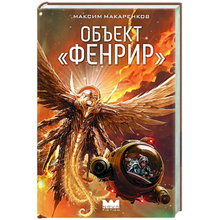 Классическая русская фантастика, книга Объект 'Фенрир' купить по низкой цене