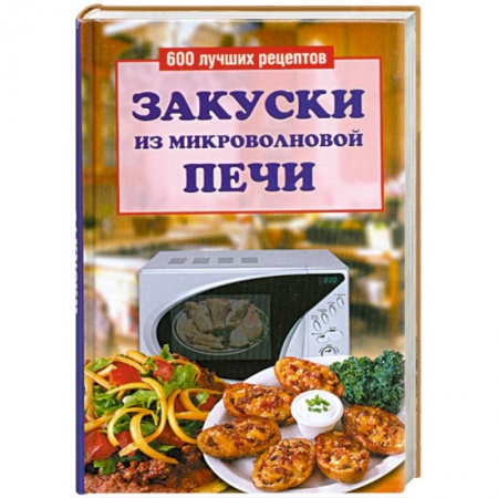 Книги, книга Закуски из микроволновой печи купить по низкой цене