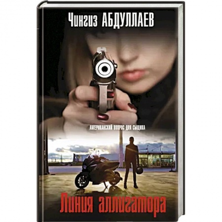 Отечественный мужской детектив, книга Линия аллигатора купить по низкой цене