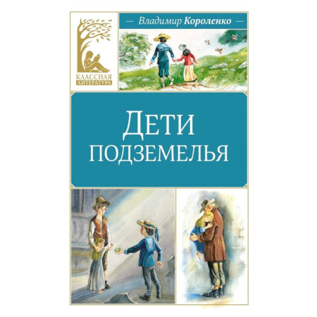 Русская классика для детей, книга Дети подземелья купить по низкой цене