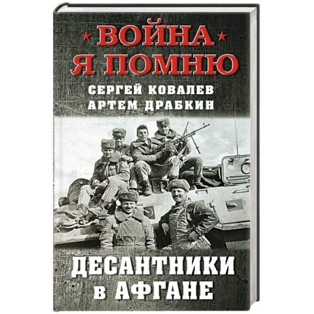 История войн, книга Десантники в Афгане купить по низкой цене