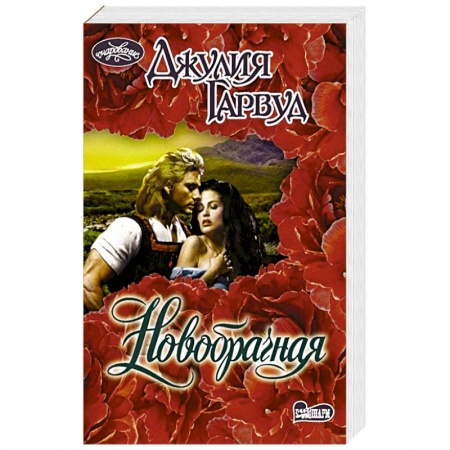 Зарубежный любовный роман, книга Новобрачная купить по низкой цене