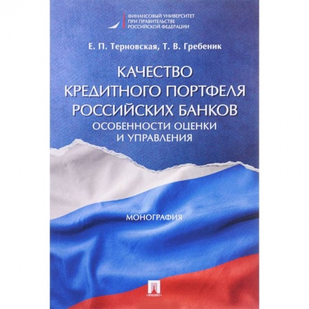 Финансы. Денежное обращение, книга Качество кредитного портфеля российских банков. Особенности оценки и управления. Монография купить по низкой цене