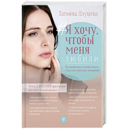 Психология отношений, книга Я хочу, чтобы меня любили купить по низкой цене