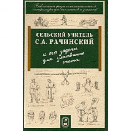 Книги, книга Сельский учитель С.А. Рачинский и его задачи для умственного счета купить по низкой цене