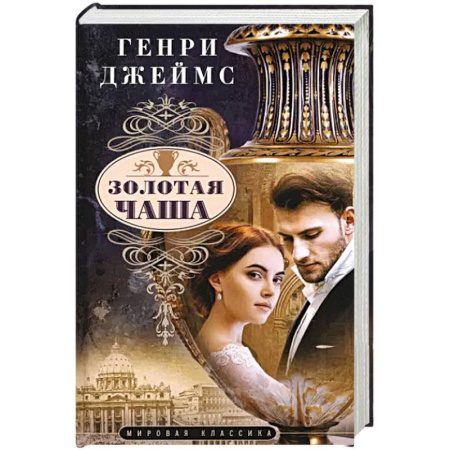 Зарубежная современная проза, книга Золотая чаша купить по низкой цене