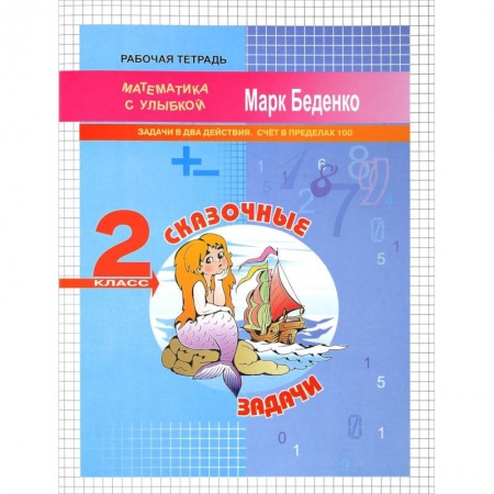 Математика. Алгебра. Геометрия, книга Сказочные задачи. 2 класс. Задачи в два действия. Счёт в пределах 100 купить по низкой цене