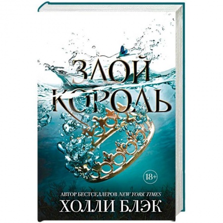 Зарубежная фантастика, книга Злой король купить по низкой цене