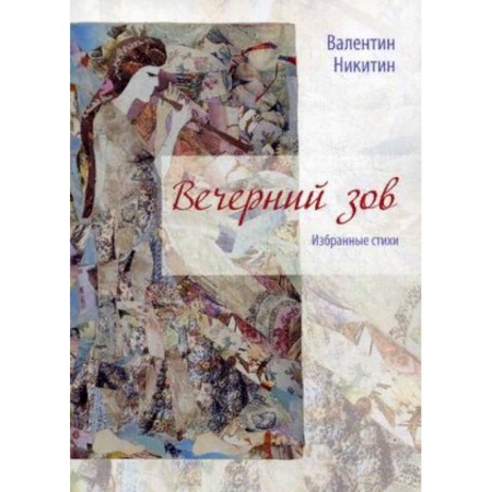 Русская поэзия, книга Вечерний зов купить по низкой цене