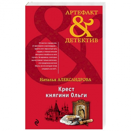 Отечественный женский детектив, книга Крест княгини Ольги купить по низкой цене
