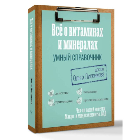 Медицинские энциклопедии и справочники, книга Все о витаминах и минералах. Умный справочник. Действие, применение, показания, противопоказания купить по низкой цене