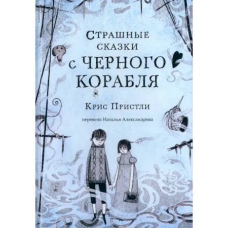 Сказки зарубежных писателей, книга Страшные сказки с Черного корабля купить по низкой цене