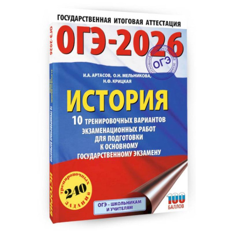 История, книга ОГЭ-2026. История. 10 тренировочных вариантов экзаменационных работ для подготовки к основному государственному экзамену купить по низкой цене