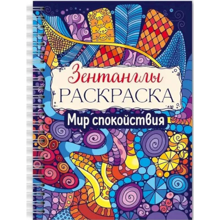 Рисование, живопись, книга Мир спокойствия купить по низкой цене