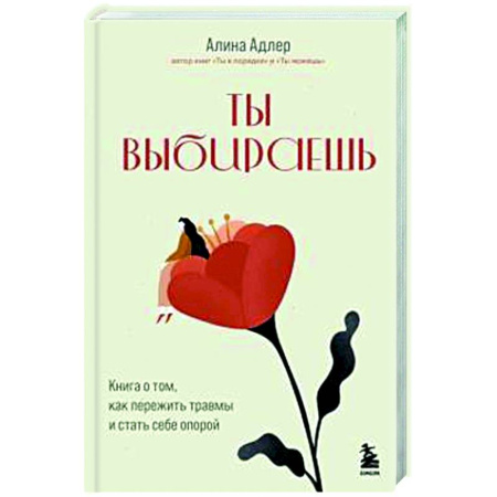 Характер и темперамент, книга Ты выбираешь. Книга о том, как пережить травмы и стать себе опорой купить по низкой цене