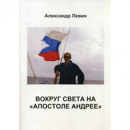 Заметки путешественника, книга Вокруг света на «Апостоле Андрее» купить по низкой цене