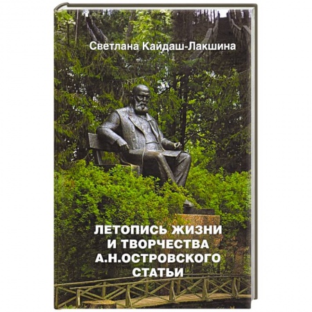 Литература, книга Летопись жизни и творчества А.Н.Островского статьи купить по низкой цене