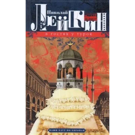 Психология, книга В гостях у турок. Юмористическое описание путешествия супругов Николая Ивановича и Глафиры Семеновны Ивановых через славянские земли в Константинополь купить по низкой цене