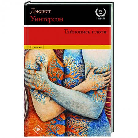 Зарубежная современная проза, книга Тайнопись плоти купить по низкой цене