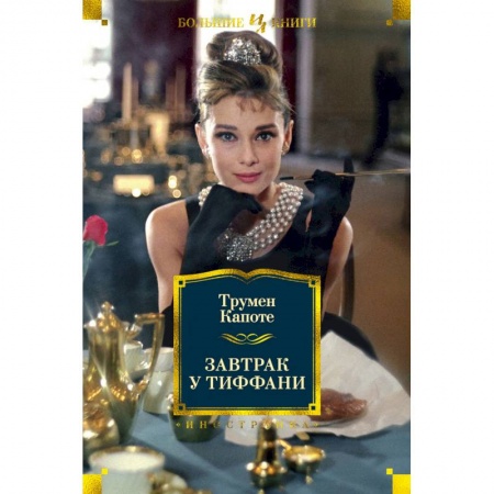 Зарубежная современная проза, книга Завтрак у Тиффани купить по низкой цене