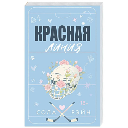 Зарубежный любовный роман, книга Красная линия купить по низкой цене